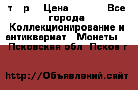 3 000 т.  р. › Цена ­ 3 000 - Все города Коллекционирование и антиквариат » Монеты   . Псковская обл.,Псков г.